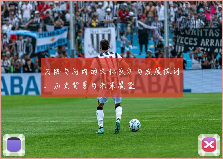 万隆与河内的文化交汇与发展探讨：历史背景与未来展望