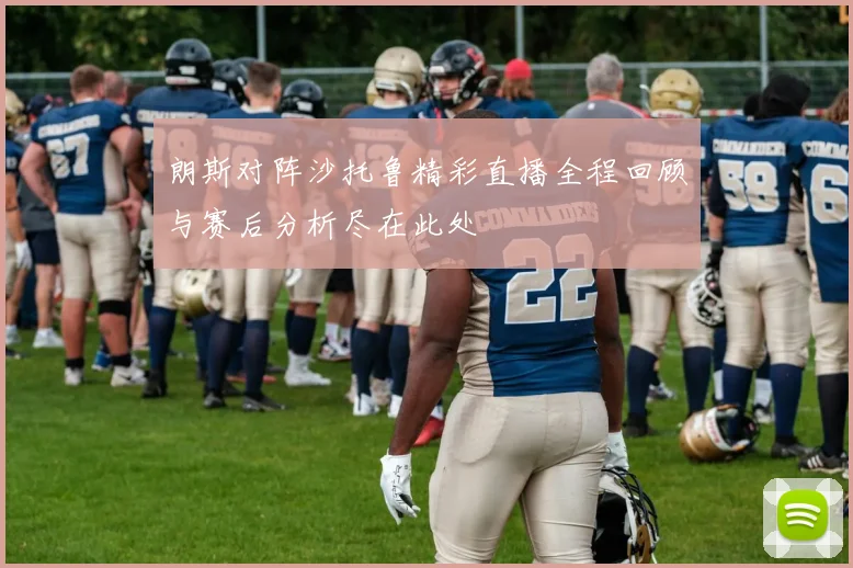朗斯对阵沙托鲁精彩直播全程回顾与赛后分析尽在此处
