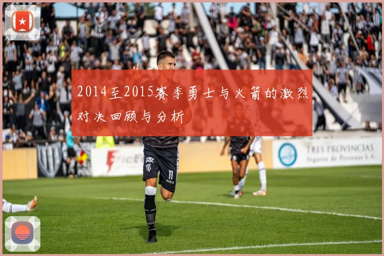 2014至2015赛季勇士与火箭的激烈对决回顾与分析