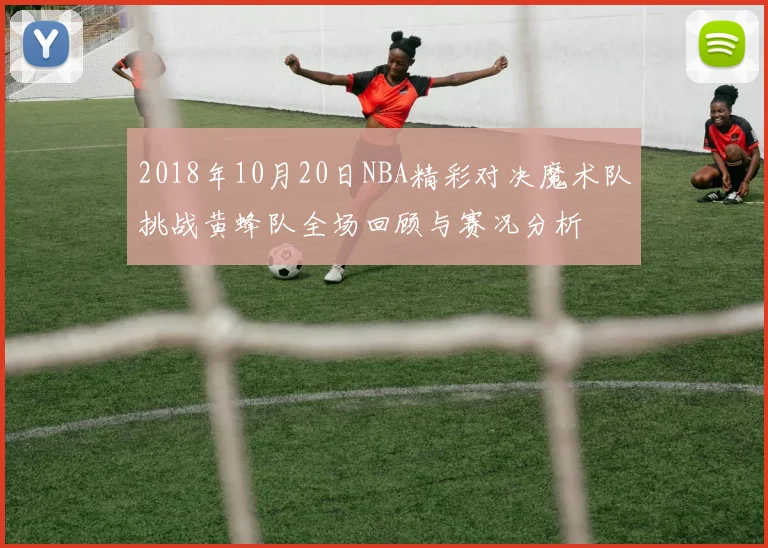 2018年10月20日NBA精彩对决魔术队挑战黄蜂队全场回顾与赛况分析
