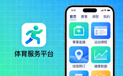 体育服务平台图标 - 手机APP界面展示多种体育服务功能