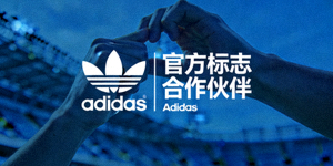 知名体育品牌Adidas官方标志合作伙伴