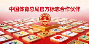 中国体育总局官方标志合作伙伴